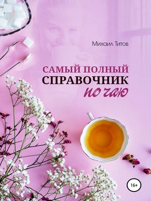 cover image of Самый полный справочник по чаю